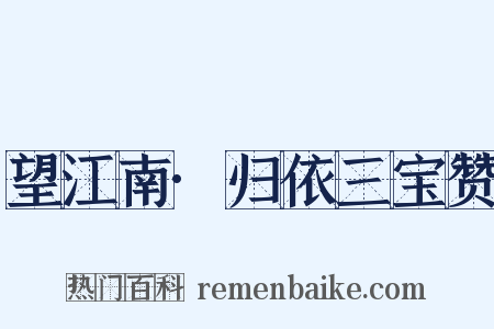 望江南·归依三宝赞是什么意思的图片